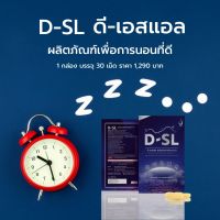 KK468 D-SL ดี เอสแอล ผลิตภัณฑ์อาหารเสริมเพื่อสุขภาพ ตัวช่วยในการนอนหลับ