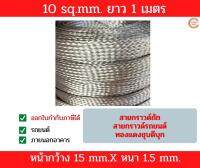 Coppermall สายกราวด์ สายถักแบนทองแดงชุบดีบุก Flexible tinned copper braid 10 sq.mm. (15mm.x1.5mm.) 1 เมตร 5 เมตร 10 เมตร ทองแดง สายกราวด์รถยนต์ กราวด์ไวร์ ทองแดงถัก