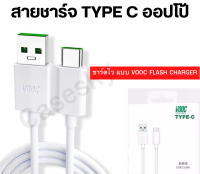 สายชาร์จ แท้ สำหรับ OPPO TypeC VOOC ชาร์จเร็ว ใช้ได้กับมือถือหลายรุ่น เช่นReno Reno2F Reno4 RenoZ R17 R17pro A92 A93 A94 A52 A32 A92,,A94 A11 A95  A91 และอีกหลายรุ่น