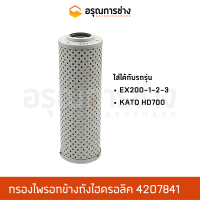 กรองไพรอทข้างถังไฮดรอลิค 4207841