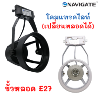 Navigate โคมแทรคไลท์ สำหรับหลอด LED PAR30 25W E27 (ราคาเฉพาะโคม) (โคมติดราง)