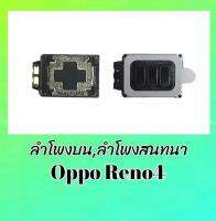 ลำโพงบนออปโป้รีโน่4 ,ลำโพงสนทนา Oppo Reno4 Spk Oppo Reno4 **สินค้าพร้อมส่ง