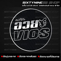 สติกเกอร์แต่งรถ อวย VIOS