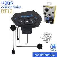 Pro +++ HELMETบลูทูธ หมวกกันน็อค BT12 Bluetooth5.0+EDR บลูทู ธ หูฟังไมโครโฟนหมวกกันน็อคจักรยานหูฟังแฮนด์ฟรีลำโพงควบคุม BT12 ราคาดี ชิ้น ส่วน เวอร์เนียร์ คา ลิ ป เปอร์ ชิ้น ส่วน คา ลิ ป เปอร์