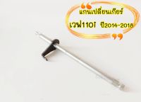 แกนเกียร์เวฟ110 i-new 2014-18