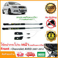 ?โช๊คค้ำฝากระโปรง หน้า Chevrolet AVEO 2007-2012 (เชฟโรเลต อาวีโอ้) สินค้าตรงรุ่นไม่ต้องเจาะ แต่งรถ ห้องเครื่อง มีคู่มือ รับประกัน 2 ปี Vethaya?