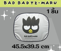 ม่านบังแดดรถยนต์ BAD BAD ม่านบังแดดข้าง ลิขสิทธิ์แท้สกินลายข้างเดียว แบบเดียว แบบคู่