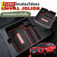 พร้อมส่งในไทย กล่องเก็บของ กล่องจัดระเบียบ คอลโซลกลาง ของ สำหรับรถ Haval Jolion / ฮาวาล โจไลอ้อน รถ EV #ที่วางแก้วน้ำในรถ  #พรมปูพื้นรถยนต์  #ที่ใส่ของในรถ  #ที่เก็บของในรถ  #อุปกรณ์ภายในรถ   #ที่วางแขน