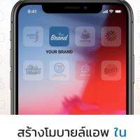 รับทำ App สำเร็จรูปพร้อมใช้งาน  ประหยัดงบ ไม่ต้องจ้างพัฒนา   ตอบโจทย์ธุรกิจได้ครบทุกด้าน ทั้งการสื่อสาร เพิ่มยอดขาย