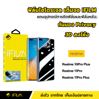 iFilm ฟิล์มไฮโดรเจล กันมอง Realme สำหรับ Realme10ProPlus Realme11Pro Realme11ProPlus 5G ฟิล์ม 3Dลงโค้ง ฟิล์มกันมอง ฟิล์มกันเสือก Film Privacy