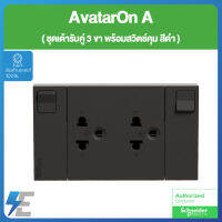 Schneider AvatarON A M3T_SIS_BK ชุด เต้ารับคู่ 3 ขา พร้อมม่านนิรภัยและสวิตช์ควบคุม พร้อมหน้ากาก สีดำ