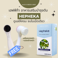 Hepheka (เฮฟฟีก้า) 1 กล่อง 30 เม็ดแถมฟรีเครื่องนวดหน้า+แปรงล้างหน้า เฮฟฟีก้าผลิตภัณฑ์เสริมอาหาร อาหารเสริมสำหรับตับ จากประเทศฝรั่งเศส