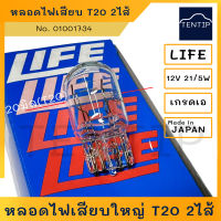 LIFE แท้ T20 12V 21/5W หลอดไฟเสียบ ใหญ่ 2ไส้ 20มิล เกรดเอ สำหรับไฟท้าย ไฟเบรค/หรี่ ฮอนด้า โตโยต้า ฯลฯ  No. 01001734 LIFE