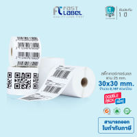 Fast Label  สติ๊กเกอร์ความร้อน เทอร์มอล (ไม่ต้องใช้หมึก) Barcode Sticker 30x30 mm. 2167ดวง  [ แพ็ค 2 ม้วน ]  ** ส่งฟรี **