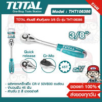 TOTAL ด้ามฟรี ด้ามหุ้มยาง 3/8 นิ้ว รุ่น THT106386 ของแท้ 100%