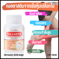 giffarine คอลลาสติน ผงเยื่อหุ้มเปลือกไข่ 300 มก. คอลลาเจนข้อเข่า อาหารเสริมบำรุงกระดูก กิฟฟารีน