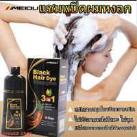 ◎แชมพูปิดผมหงอก Meidu hair dye Shampoo 3in1 ย้อม บำรุง ปิดผมขาว มีสีดำ(Black) - สีน้ำตาล(Chestnut Brown)ღ