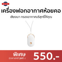 ?ขายดี? เครื่องฟอกอากาศห้อยคอ เสียงเบา กรองอากาศบริสุทธิ์ให้คุณ - เครื่องฟอกอากาศ เครื่องฟอกอากาศพกพา เครื่องฟอกพกพา เครื่องฟอกอากาศในรถ เครื่องฟอกอกาศ ฟอกอากาศในห้อง ที่ฟอกอากาศ เครื่องฝอกอากาศ ที่ฝอกอากาศ ฟอกอากาศพกพา air purifier air purify