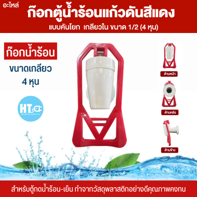 ส่งฟรีทั่วไทย ก๊อกน้ำดื่ม ก๊อกตู้น้ำเย็น ABS และน้ำร้อน เกลียวใน ขนาด 4 หุน และ 3 หุน มีบริการเก็บเงินปลายทาง จัดส่งรวดเร็ว