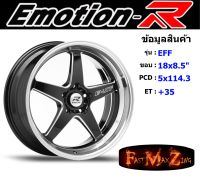 EmotionR Wheel EFF ขอบ 18x8.5" 5รู114.3 ET+35 สีGBSM ล้อแม็ก อีโมชั่นอาร์ emotionr18 แม็กรถยนต์ขอบ18