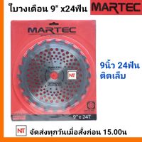 ใบตัดหญ้า 9"x 24ฟัน [ติดเล็บ] MARTEC  (1ใบ)แท้ 100% ใบเลื่อยตัดหญ้า ใบวงเดือน ใบตัดหญ้าวงเดือน  9"x 24ฟัน MARTEC (1ใบ)