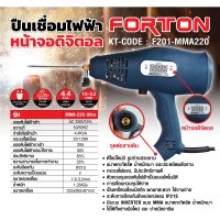 ปืนเชื่อมไฟฟ้ายี่ห้อ FORTON (ฟอร์ตอน) รุ่น MMA-220 ULTRA