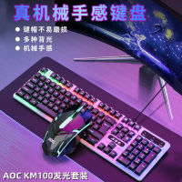 TPV AOC km100 สาย USB เรืองแสงคีย์บอร์ดเมาส์ชุด Mechanical Handfeeling แป้นพิมพ์เมาส์ชุด AQGO