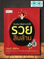 หนังสือ อัจฉริยะวิธีสร้างตัวให้รวยสิบล้าน : การลงทุน การบริหาร การบริหารเงิน การเงินส่วนบุคคล (Infinitybook Center)