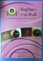 [ศูนย์หนังสือจุฬาฯ] 9786164431546 จักษุวิทยา รามาธิบดี