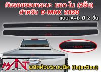 กันรอยขอบกระบะท้าย D-MAX  2020 โลโก้ DMAX