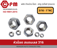 หัวน็อตสแตนเลส 316 ขนาด 3/16BSW - 1NC [HEXAGON NUTS STIANLESS STEEL]