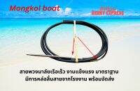 สายพวงมาลัยเรือเร็วเครื่อง outboard ยาวตั้งแต่ 8-20 ฟุต พร้อมส่ง โดย Mongkol Boat