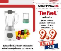 ?พร้อมส่ง? เครื่องปั่นอเนกประสงค์  ขนาด  1.5 ลิตร  ยี่ห้อ TEFAL รุ่น BL2B1166