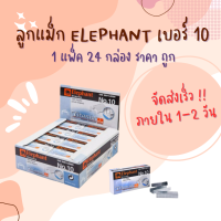 ลูกแม็ก ลวดเย็บ ลวดเย็บกระดาษ Elephant ตราช้าง Titania เบอร์ 10 - 1M (แพ็ค24กล่อง)