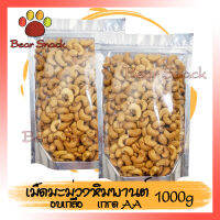 สินค้าใหม่  เม็ดมะม่วงหิมพานต์ อบเกลือ 1000g ขนาด AA (2A)  เม็ดมะม่วง เม็ดมะม่วงหิม ถั่ว ธัญพืช ถั่วธัญพืช กรอบ อย่างดีคัดเกรดพรีเมียมBear Snack