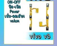 แพรเปิด-ปิด V3 on-off V3 Power V3 สินค้าพร้อมส่ง