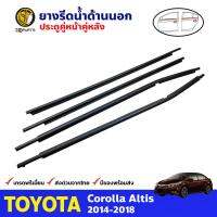 ยางรีดน้ำขอบกระจกขอบกระจก ด้านนอก คู่หน้าหลัง ข้างซ้าย-ขวา สีดำ สำหรับ Toyota Corolla Altis ปี 2014 - 2018 ยางแท้ คุณภาพดี ส่งไว