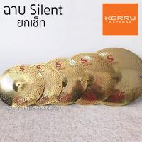 Vansir Silent ฉาบ แฉ แบบเงียบ ยกเซ็ท 5ใบ