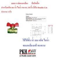 บอลวาวล์ ทองเหลืองปีกผีเสื้อ มือบิดสั้น ขนาด 3/8   รุ่น LL#1042 ยี่ห้อ Double-Lin จำนวน 1 ตัว