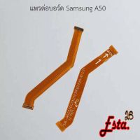 แพรต่อบอร์ด [MainBoard-Flex] Samsung A50,A50s,A51,A52 4G,A53 5G