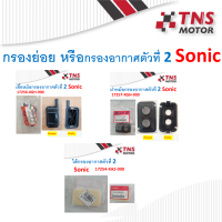 กรองอากาศตัวที่ 2 เสื้อกรอง ฝากรอง ไส้กรอง  แท้ Sonic 17256-KGH-900,17257-KGH-900