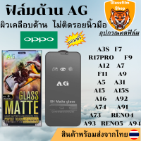 ฟิล์มกระจกเต็มจอ แบบด้าน AG OPPO A3S F7 R17PRO F9 A12 A7 F11 A9 A5 A31 A15 A15S A16 A92 A74 A91 A73 RENO4 A93 RENO5 A94