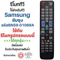 รีโมททีวี ซัมซุง Samsung ใช้กับจอแบน LCD,LED ซัมซุงได้ทุกรุ่นที่รีโมทรูปทรงแบบนี้ ใช้ได้สมบูรณ์ รุ่น BN59-01069A มีพร้อมส่งครับ