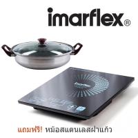 Imarflex เตาแม่เหล็กไฟฟ้า รุ่น IF-865 แถมฟรี หม้อสแตนเลส