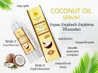 พิณนารา พินนารา เซรั่มน้ำมันมะพร้าว Coconut oil serum Pinnara เซรั่มบำรุงผิว บำรุงผม บำรุงเล็บ 85 ml. 1ขวด