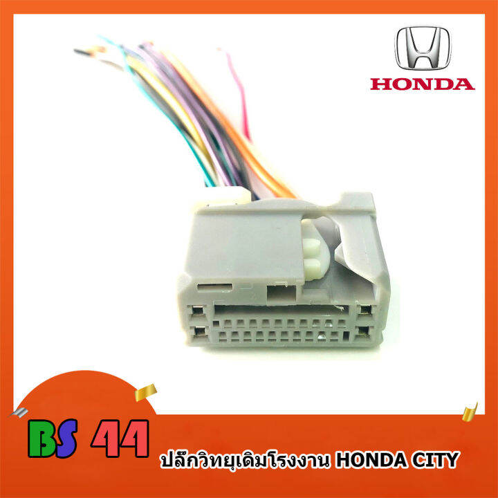 ปลั๊กวิทยุ-honda-city-civic-jazz-accord-สายไฟวิทยุ-ฮอนด้า-สำหรับเครื่องเล่นติดรถจากโรงงาน