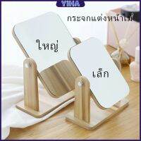 Yiha กระจกแต่งหน้าหมุนปรับองศาได้ ขอบอัดทำด้วยไม้  มี 2 ขนาดให้เลือก Makeup mirror