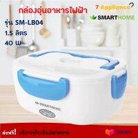 SMARTHOME กล่องอุ่นอาหารไฟฟ้า รุ่น SM-LB04 ขนาด 1.5 ลิตร กำลังไฟ 40 วัตต์ สีฟ้า กล่องอุ่นเวฟ ปิ่นโตอุ่นอาหารอเนกประสงค์กล่องอุ่นไฟฟ้า กล่องอุ่น