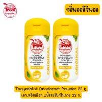 แพ็ค 2 ชิ้น มีให้เลือก 7 สูตร Taoyeablok Deodorant Powder 22 g.เต่าเหยียบโลก แป้งระงับกลิ่นกาย 22 ก.