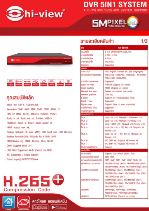 เครื่องบันทึก-dvr-5in1-hi-view-รุ่น-ha-85516h2-16ch